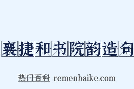 襄捷和书院韵造句是什么意思的图片